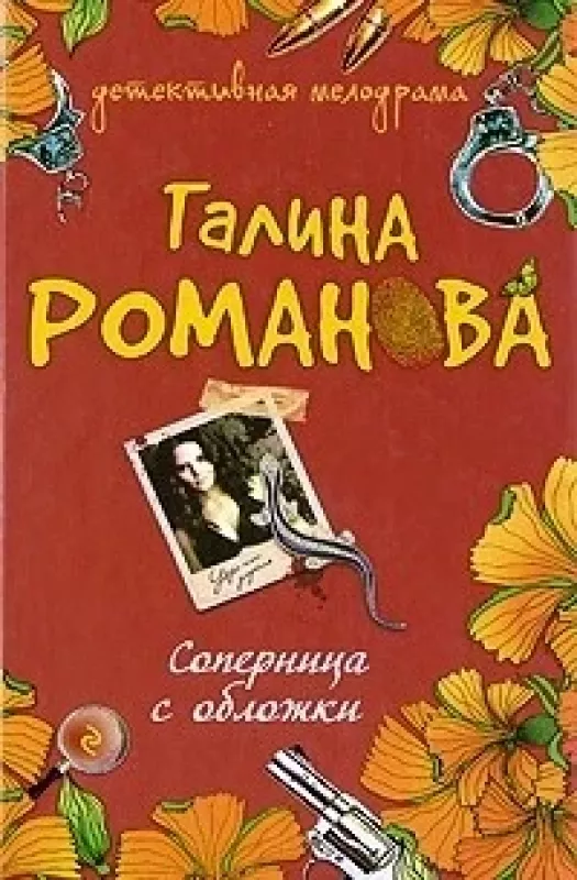 Соперница с обложки - Галина Романова, knyga 3