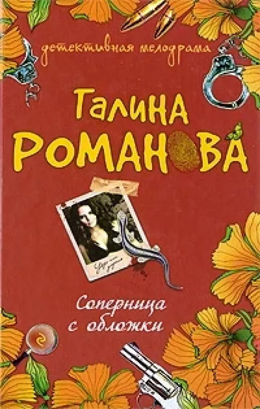 Соперница с обложки - Галина Романова, knyga 2