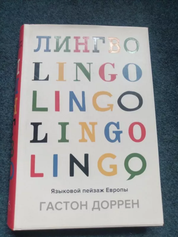Лингво. Языковой пейзаж Европы - Доррен Гастон, knyga 2