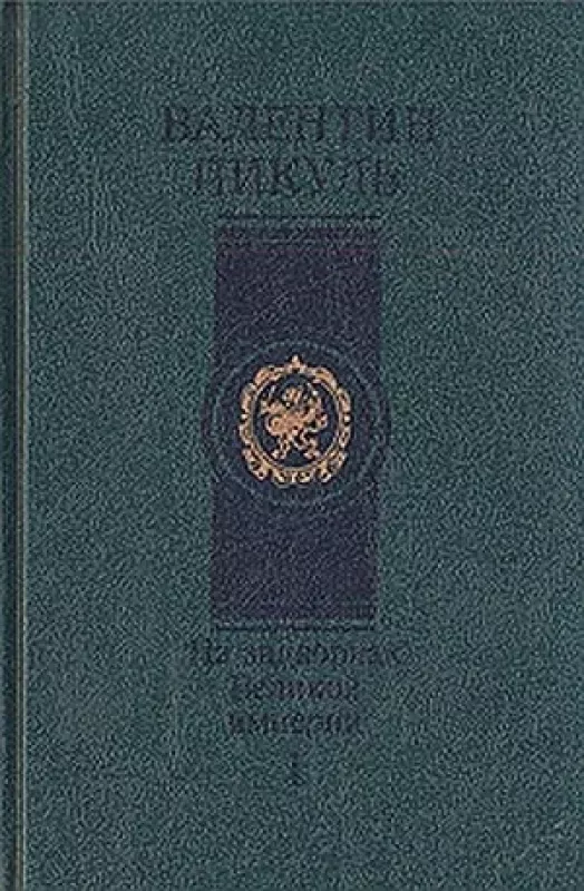 На задворках Великой империи - Валентин Пикуль, knyga 3