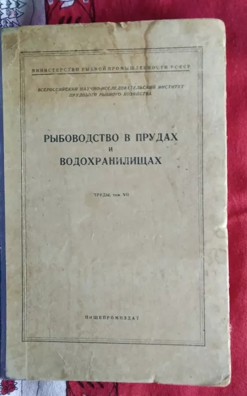Žuvų veisimas tvenkiniuose ir vandenvietėse rusų kalba - G. Poliakovas, knyga 2
