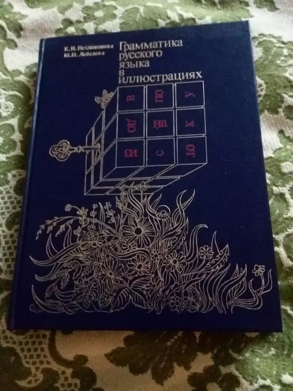 Грамматика русского языка в иллюстрациях - К. И. Пехливанова, М. Н. Лебедева, knyga 2