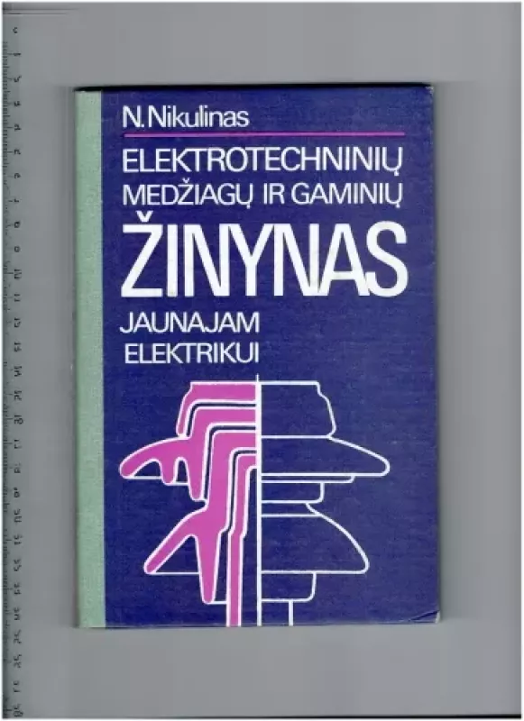 Elektrotechninių medžiagų ir gaminių žinynas jaunajam elektrikui - N. Nikulinas, knyga