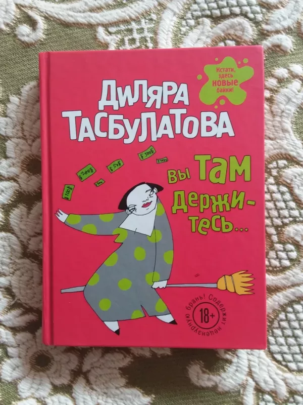 Вы там держитесь - Тасбулатова Диляра, knyga 2
