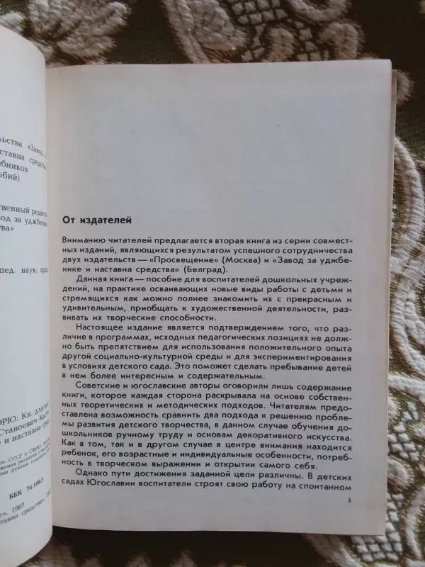 Xудожественный труд в детских садах ссср и сфрю - пенталеева, каменов Станоевич-кастори, knyga 3