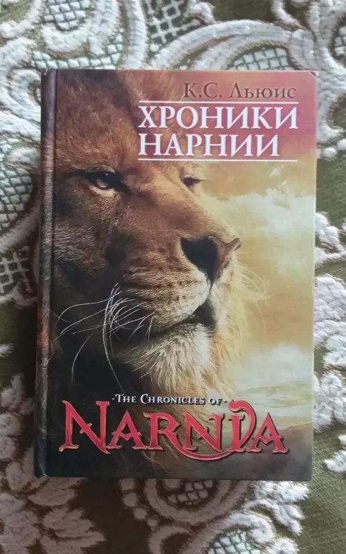 Хроники Нарнии The Chronicles of Narnia - Клайв Стейплз Льюис, knyga 2