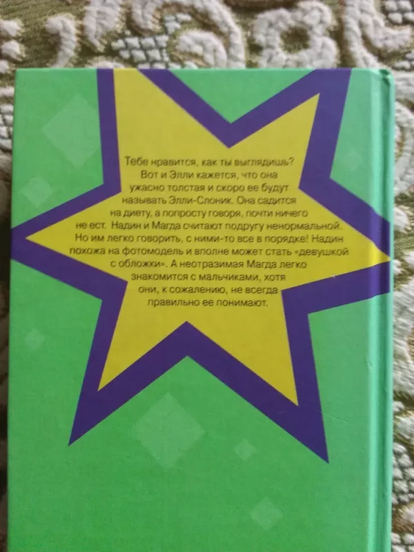 Девчонки в погоне за модой - Жаклин Уилсон, knyga 3