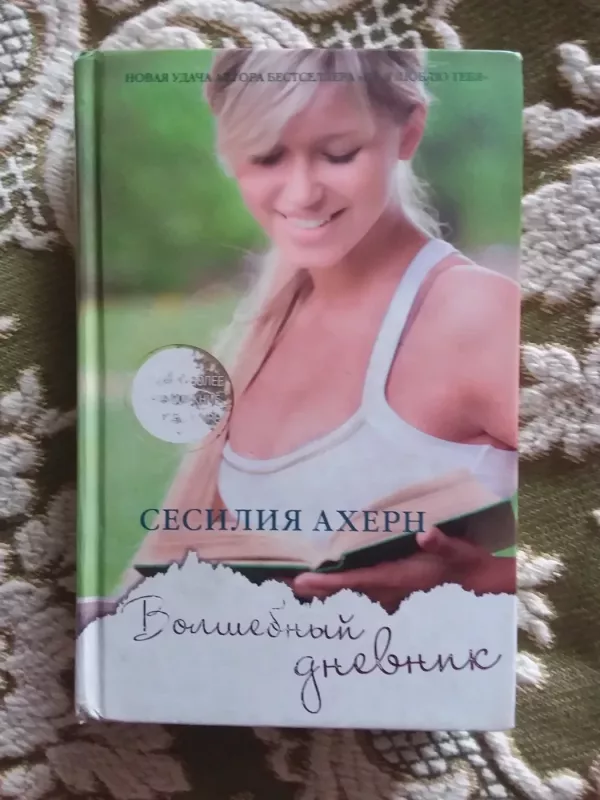 Волшебный дневник - Сесилия Ахерн, knyga 2