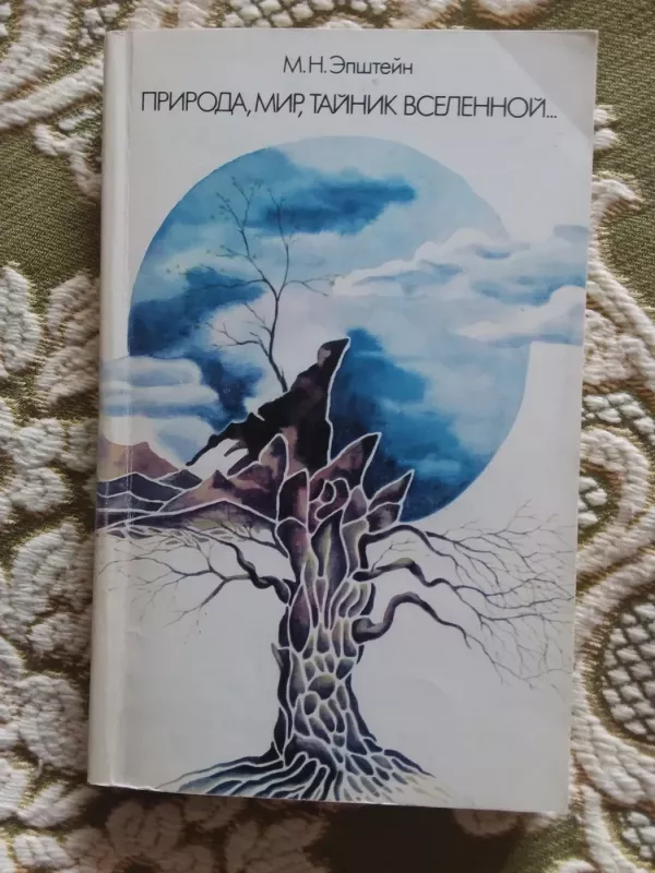 Природа, мир, тайник вселенной - Михаил Наумович Эпштейн, knyga 2