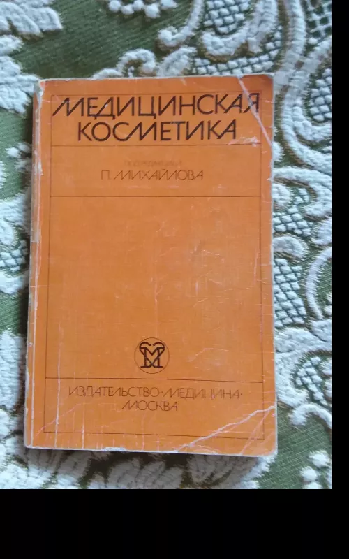 Медицинская косметика - П. Михайлова, knyga 2