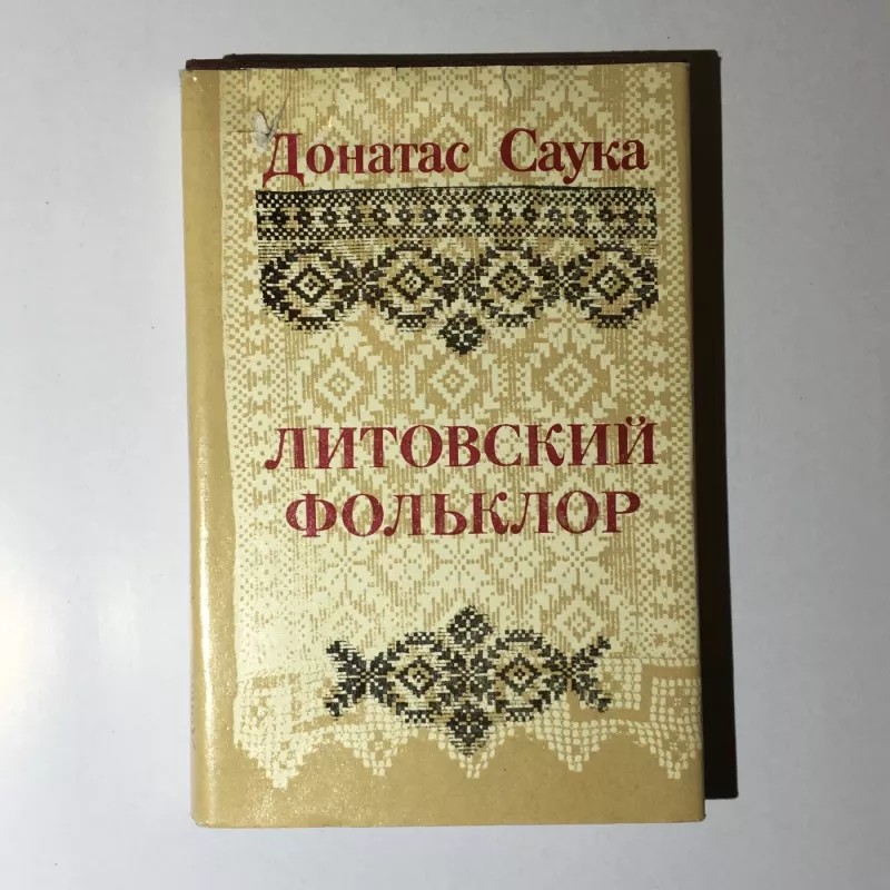 Литовский фольклор - Донатас Саука, knyga