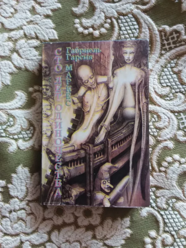 "Сто лет одиночества" и повесть "Полковнику никто не пишет" - Габриэль Гарсиа Маркес:, knyga 2