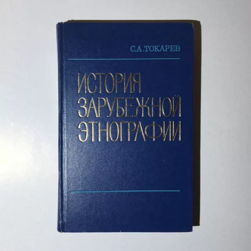 История зарубежной этнографии - С. А. Токарев, knyga