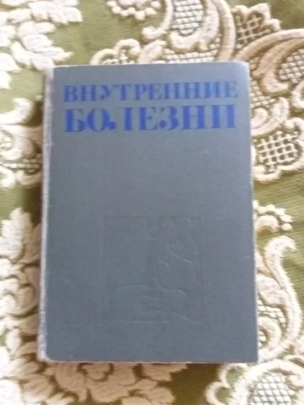 Внутренние болезни - Autorių Kolektyvas, knyga 2