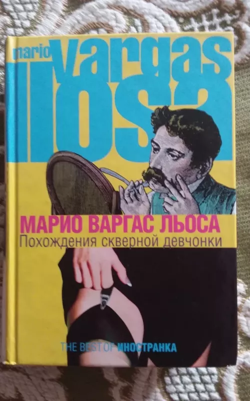 Похождения скверной девчонки - лъоса марио варгас, knyga 2