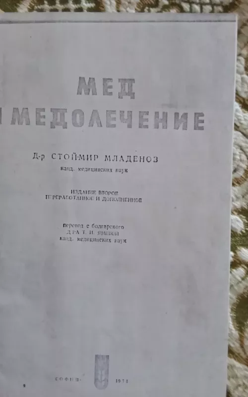 Мед и медолечение - Стоймир Младенов, knyga 2