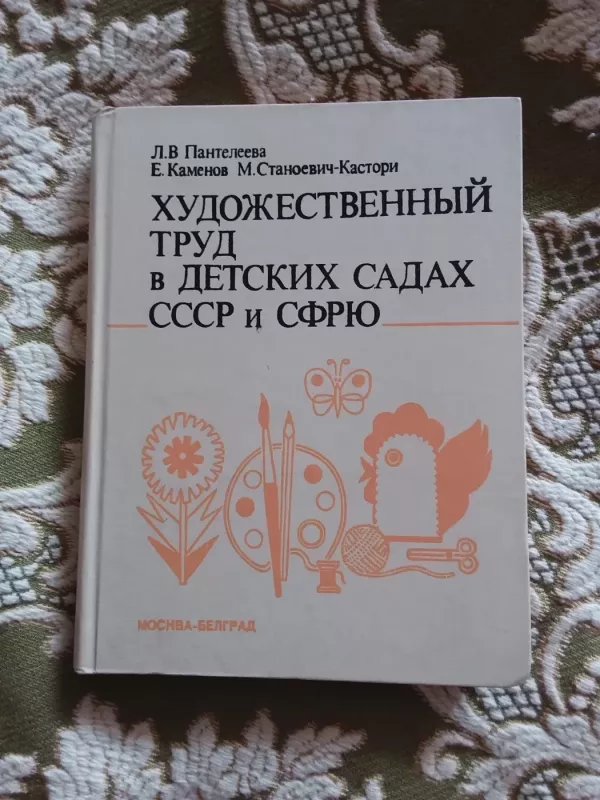 Xудожественный труд в детских садах ссср и сфрю - пенталеева, каменов Станоевич-кастори, knyga 2