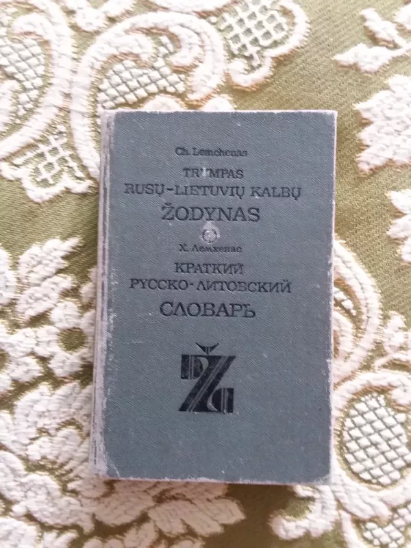 Trumpas rusų-lietuvių kalbų žodynas - Ch. Lemchenas, knyga 2