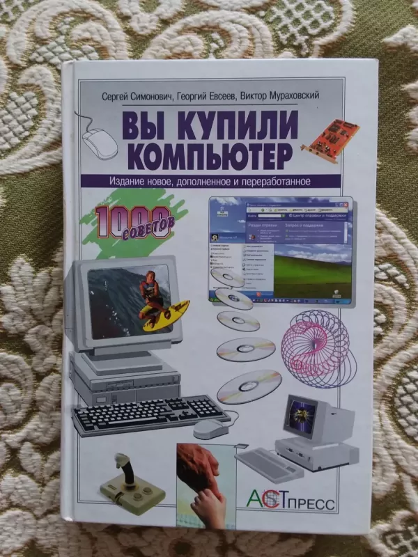 Вы купили компьютер - Autorių Kolektyvas, knyga 2