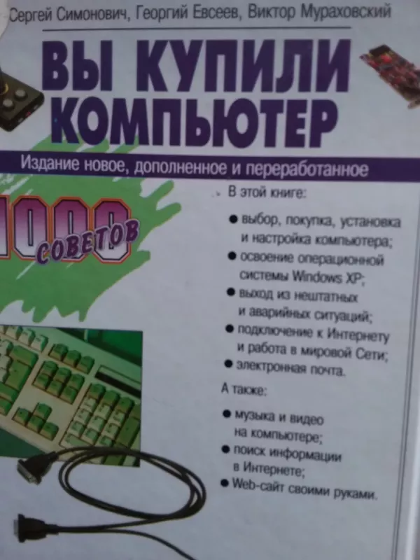 Вы купили компьютер - Autorių Kolektyvas, knyga 4