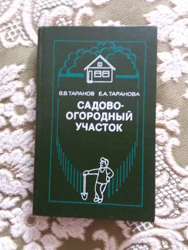 Садово-огородный участок - Евдокия Таранова Василий Таранов,, knyga