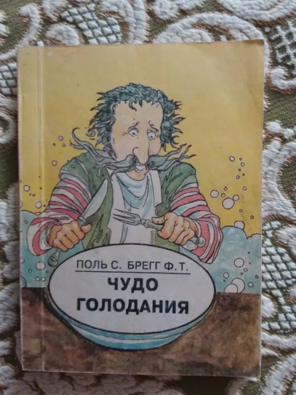 Чудо голодания - С. Поль, Ф.  Брегг, knyga 2
