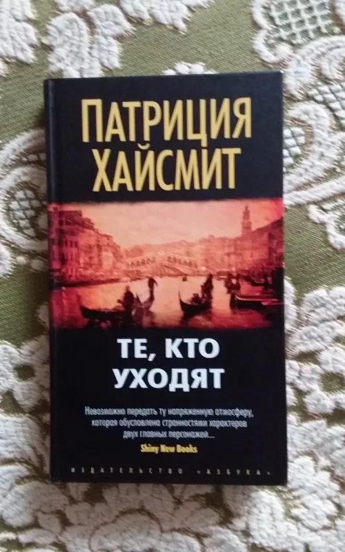 Те, кто уходят - Хайсмит П., knyga 2
