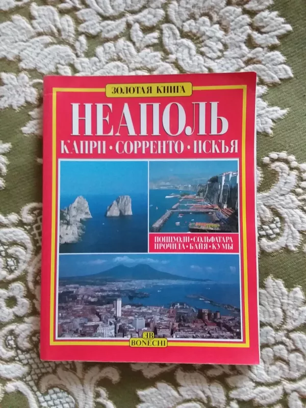 Neapol. Kapri. Sorrento. Iskya. Zolotaya kniga Неаполь. Capri. Сорренто. Ischia. Ediz. русский - Giuliano Вальдеса, knyga 2