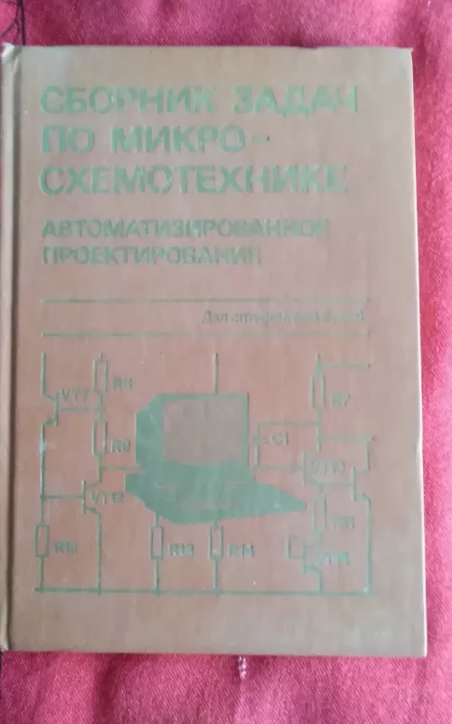 Mikroschemų technikos uždavinių rinkinys (rusų kalba) - V. Anisimovas, knyga 2