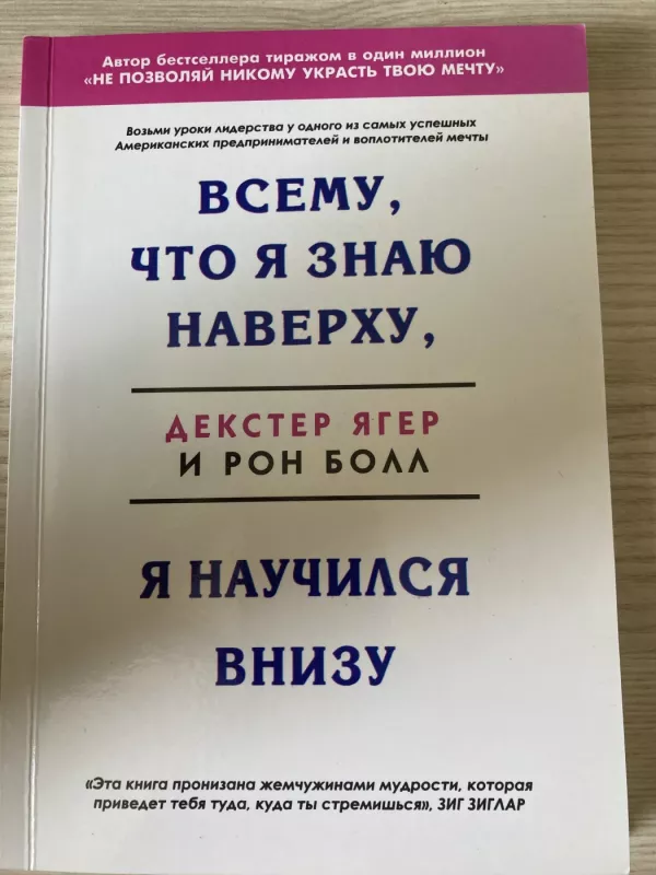 Всему что я знаю наверху - Декстер Ягер, knyga 2