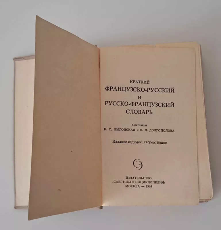 Русско-французский французско-русский словарь - Autorių Kolektyvas, knyga 3