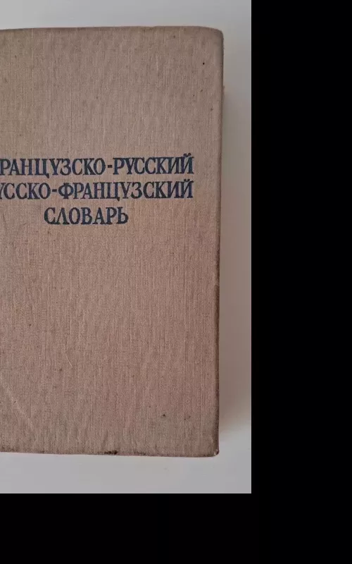 Русско-французский французско-русский словарь - Autorių Kolektyvas, knyga 2