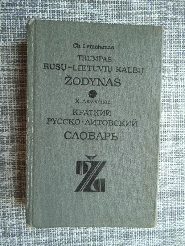 Trumpas rusų-lietuvių kalbų žodynas - Ch. Lemchenas, knyga 2