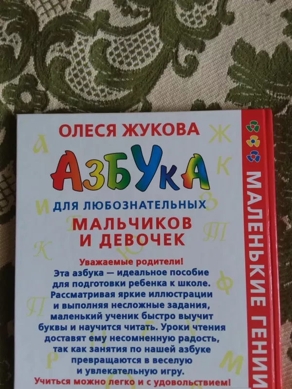 Азбука для любознательных мальчиков и девочек - Олеся Жукова, knyga 5