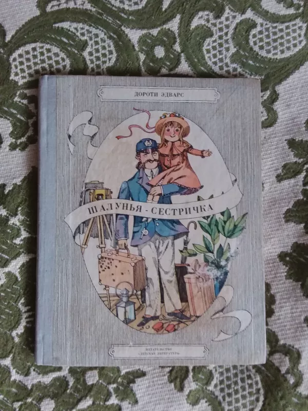 Шалунья-сестричка - Дороти Эдвардс, knyga 2