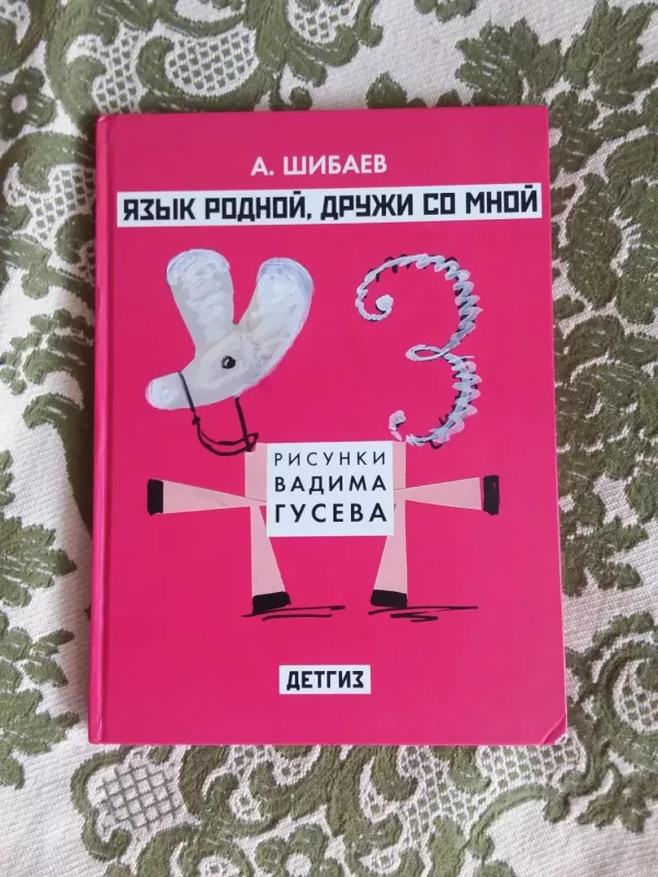 Язык родной, дружи со мной - Шибаев Александр Александрович, knyga 2