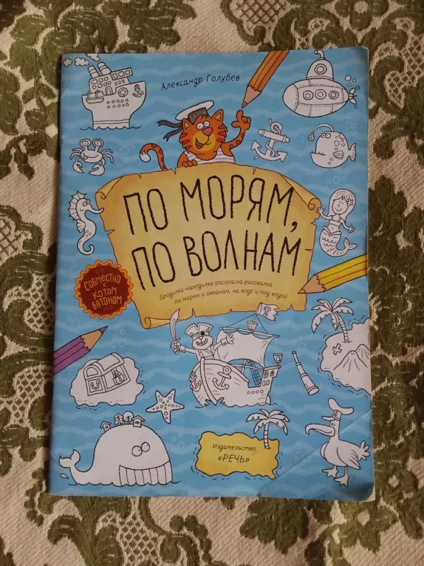 По морям,по волнам - Голубев Александр Юрьевич, knyga 2