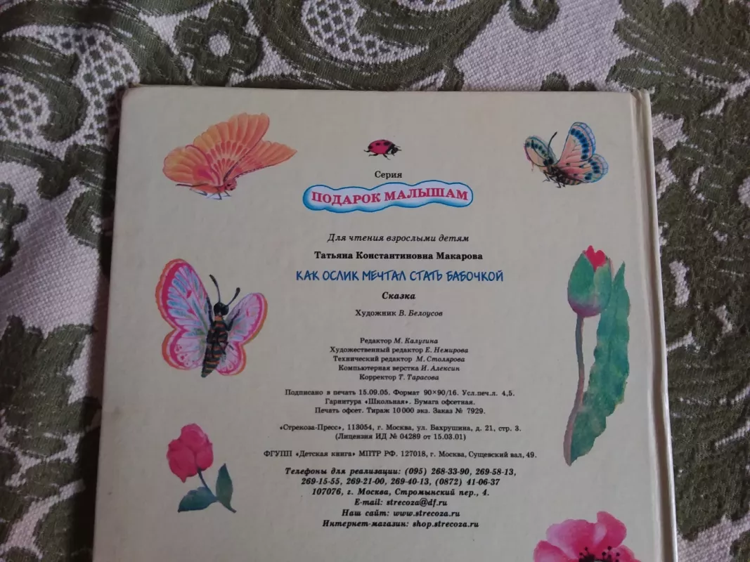Как Ослик мечтал стать бабочкой - Макарова Татьяна, knyga 5
