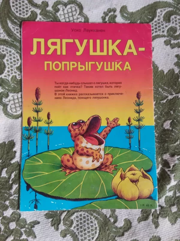 Лягушка-попрыгушка - Лаукканен Уско, knyga 4