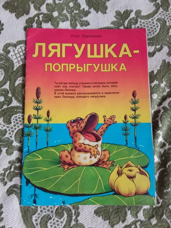 Лягушка-попрыгушка - Лаукканен Уско, knyga 2