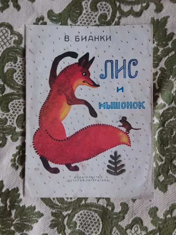 Лис и мышонок - Виталий Бианки, knyga 2