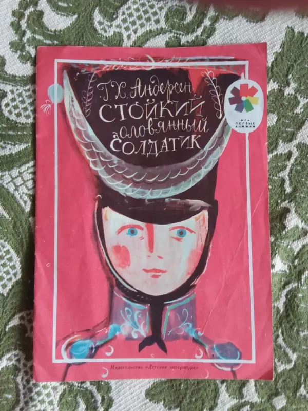 Стойкий оловянный солдатик - Ганс Христиан Андерсен, knyga 2