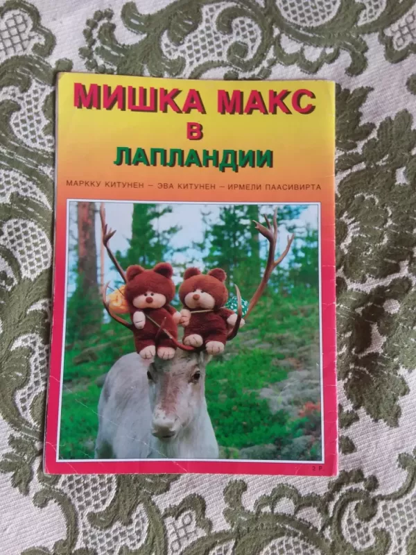 Мишка Макс в Лапландии - Эва Китунен, knyga 4