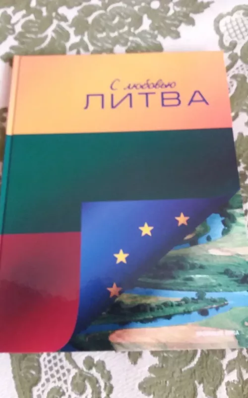 S liubovju Litva - Virgilijus Butkevičius, Jonas  Dovydėnas, Diana  Januševičiūtė, knyga 2