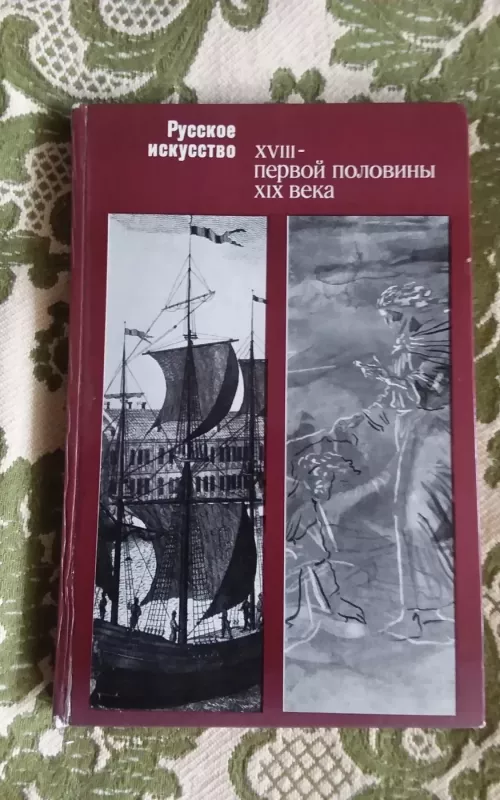 Русское искусство XVIII- первой половины XIX века - Т. В. Алексеевой, knyga 2