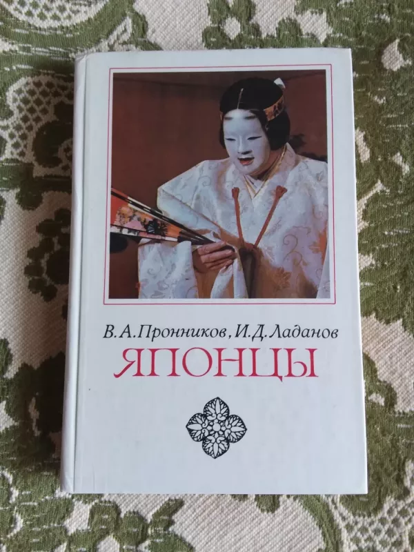 Японцы: этнопсихологические очерки - Лабанов И.Д. Пронников В.А., knyga 2