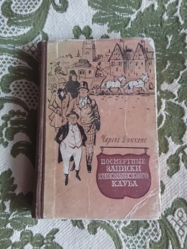Посмертные записки Пиквикского клуба. В 2-х томах - Чарльз Диккенс, knyga 2