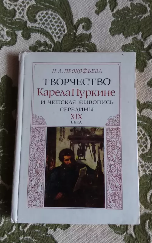 Творчество Карела Пуркине и чешская живопись середины XIX века - Н. А. Прокофьева, knyga 2