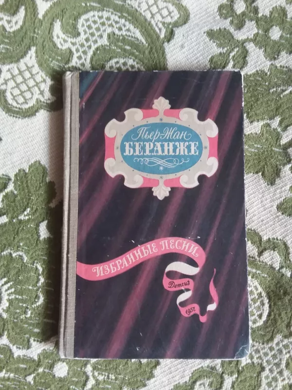 Избранные песни - Пьер Жан Беранже, knyga 2