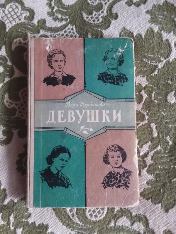 Девушки - В. Щербакова, knyga